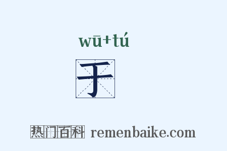 于檡是什么意思的图片